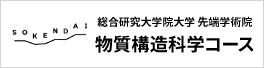 総合研究大学院大学　先端学術院　物質構造科学コース