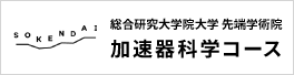 総合研究大学院大学　先端学術院　加速器科学コース