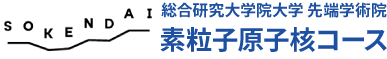 総合研究大学院大学 先端学術院　素粒子原子核コース